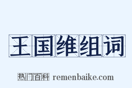 王国维组词是什么意思的图片